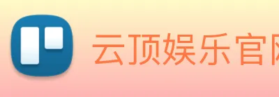 云顶娱乐官网首页 Logo